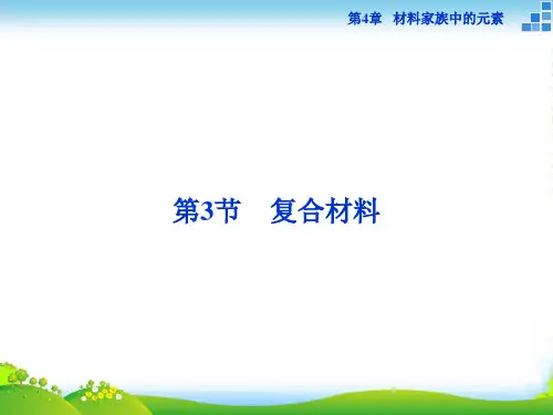高中化学鲁科版必修一 第4章第3节 复合材料 课件(13张)