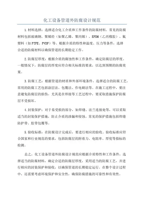 化工设备管道外防腐设计规范