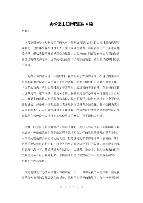 办公室主任辞职报告4篇