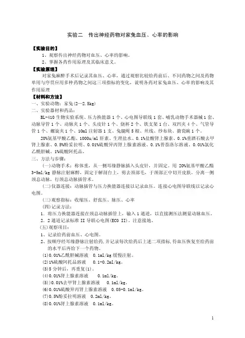 实验二传出神经药物对家兔血压、心率的影响