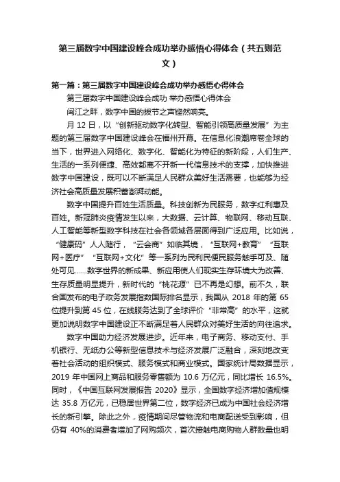 第三届数字中国建设峰会成功举办感悟心得体会（共五则范文）