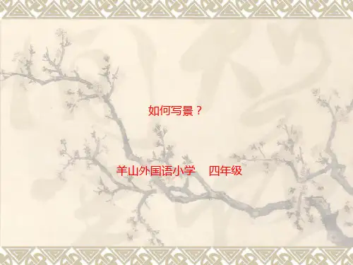 最新人教版小学语文 四年级作文指导3——写景 (1)