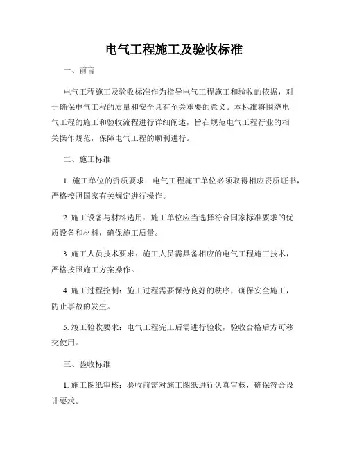电气工程施工及验收标准