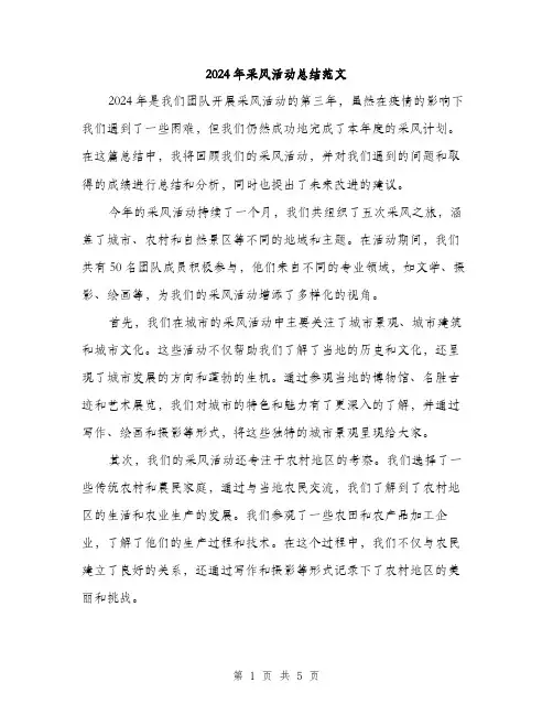 2024年采风活动总结范文(二篇)