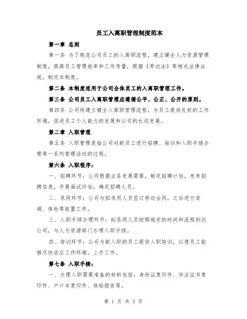 员工入离职管理制度范本