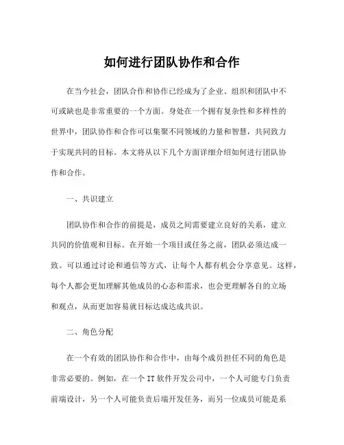 如何进行团队协作和合作