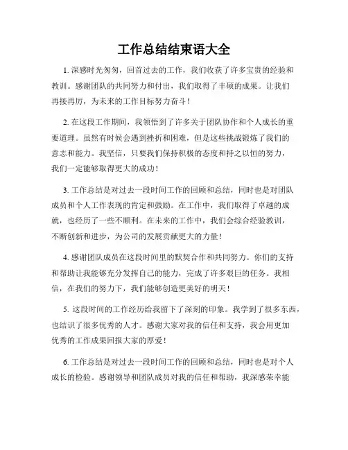工作总结结束语大全