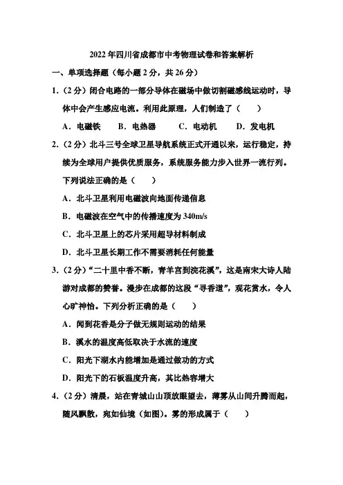 2022年四川省成都市中考物理试卷和答案解析