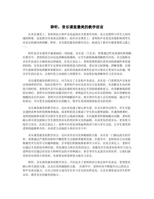 聆听,音乐课堂最美的教学语言