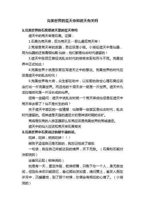完美世界的荒天帝和遮天有关吗