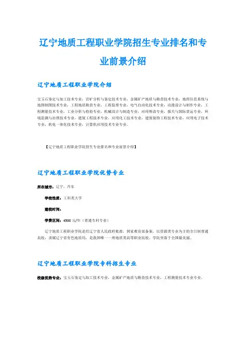 辽宁地质工程职业学院招生专业排名和专业前景介绍