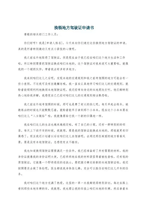 换领地方驾驶证申请书