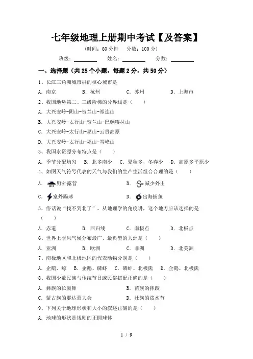 七年级地理上册期中考试【及答案】