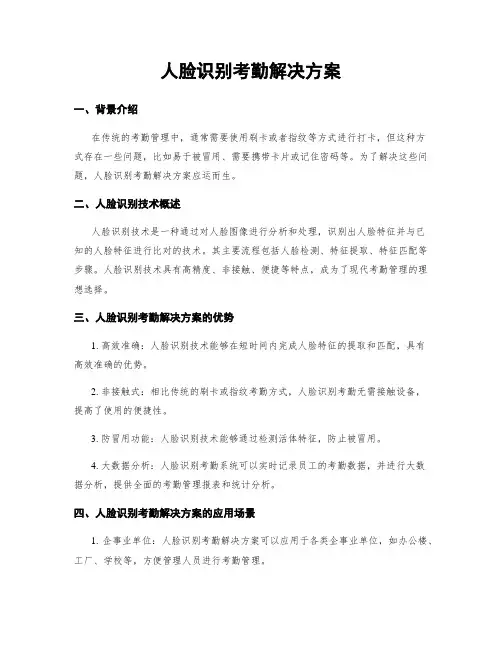 人脸识别考勤解决方案