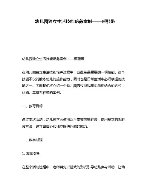 幼儿园独立生活技能培养案例——系鞋带