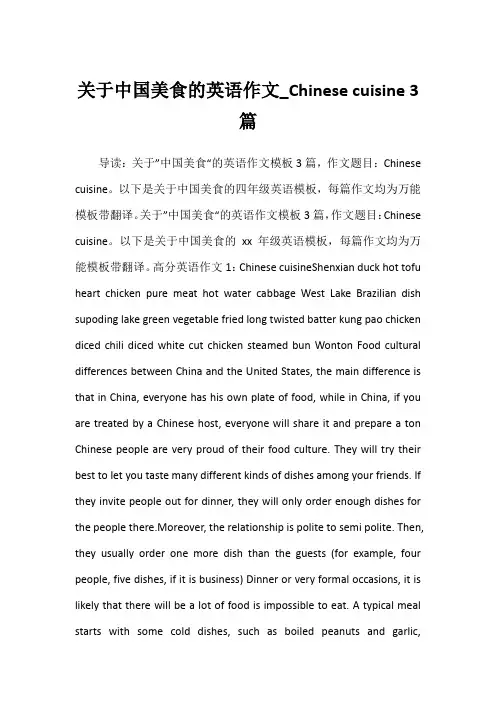 2022年关于中国美食的英语作文_Chinese cuisine 3篇