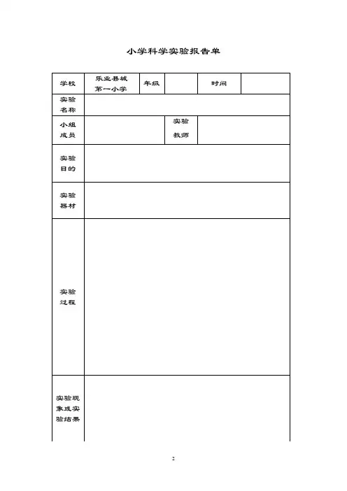 小学科学实验资料报告材料单(3-6年级)61194