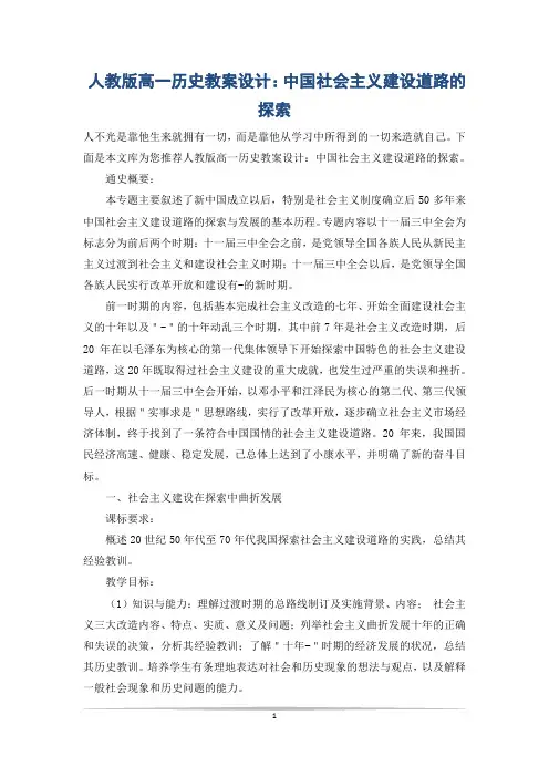 人教版高一历史教案设计：中国社会主义建设道路的探索