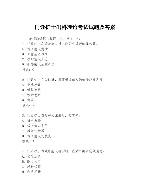 门诊护士出科理论考试试题及答案