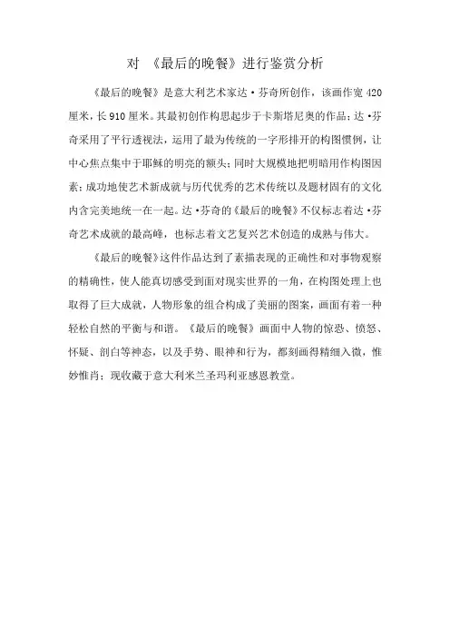对 《最后的晚餐》进行鉴赏分析