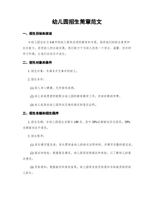 幼儿园招生简章范文