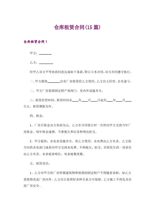仓库租赁合同(15篇)