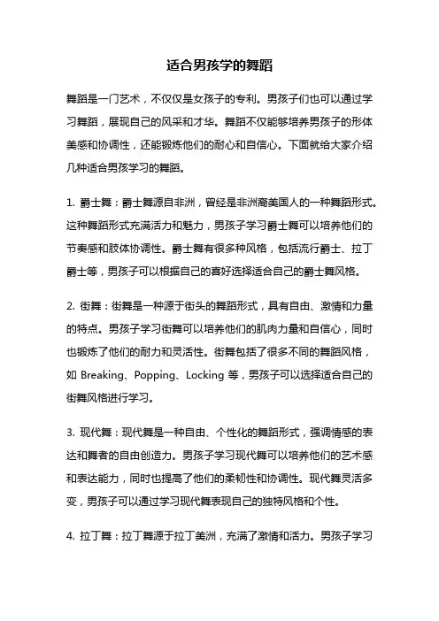 适合男孩学的舞蹈