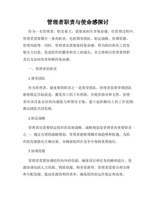 管理者职责与使命感探讨