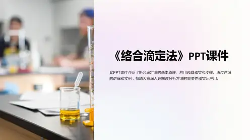 《络合滴定法》课件