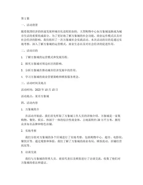 万象城社会实践活动报告(2篇)