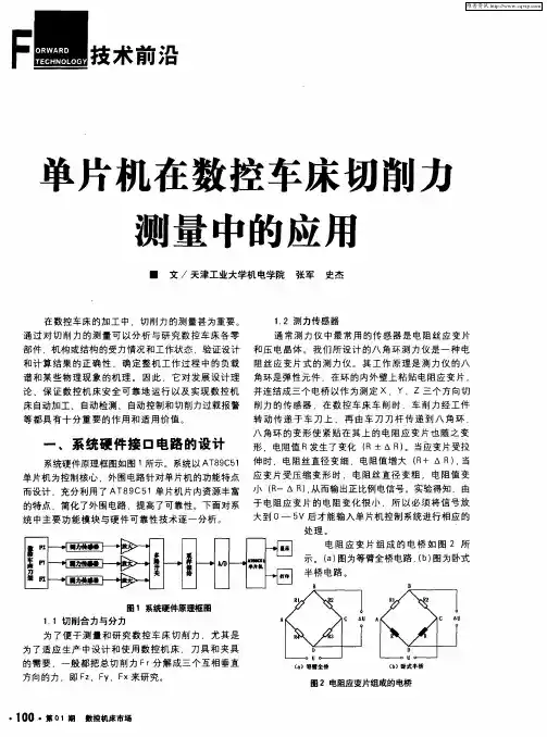 单片机在数控车床切削力测量中的应用