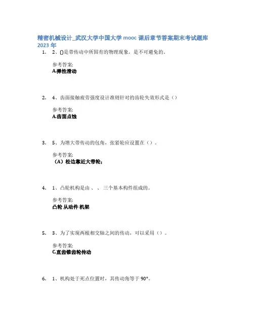 精密机械设计_武汉大学中国大学mooc课后章节答案期末考试题库2023年