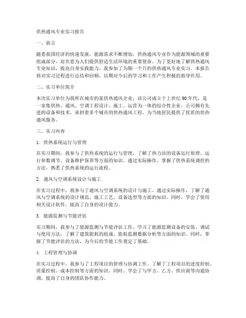 供热通风专业实习报告
