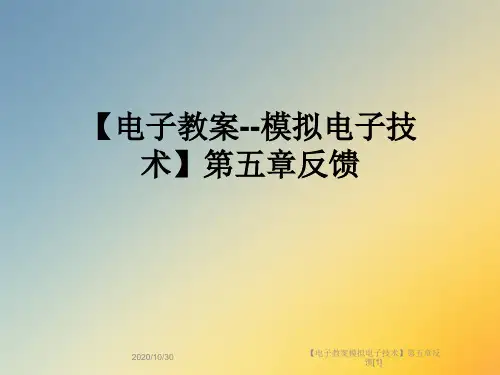 【电子教案模拟电子技术】第五章反馈[1]
