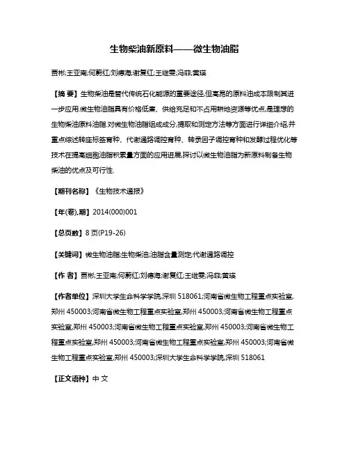 生物柴油新原料——微生物油脂