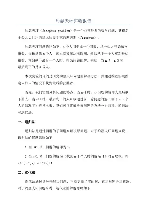 约瑟夫环实验报告
