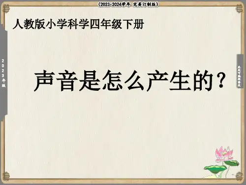 声音是怎样产生的课件(共10张PPT)