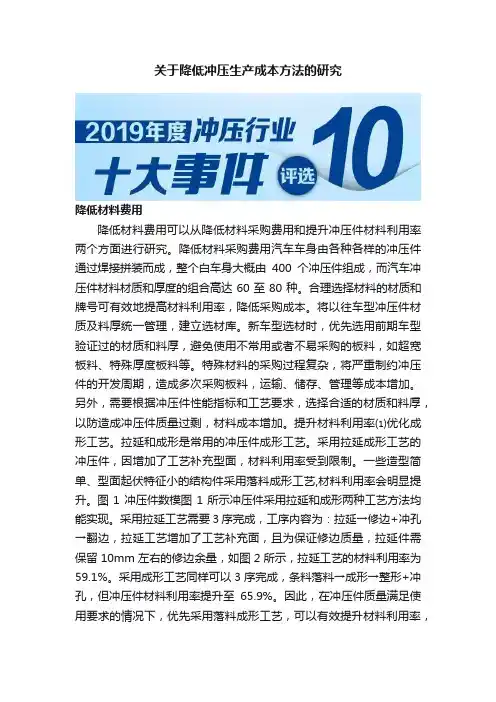 关于降低冲压生产成本方法的研究
