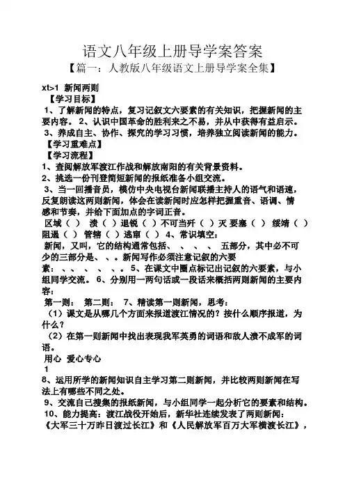 语文八年级上册导学案答案