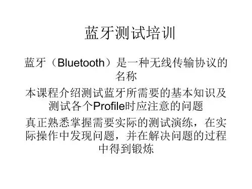 蓝牙测试培训ppt48