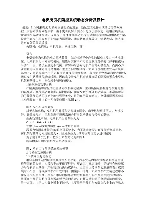 电梯曳引机隔振系统动态分析及设计