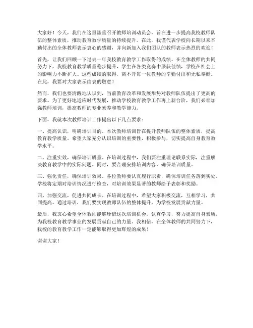 教师培训动员会校长发言稿