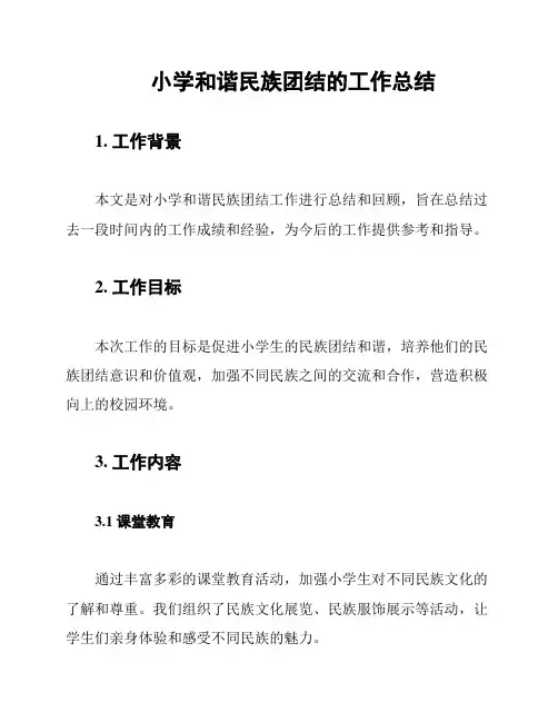 小学和谐民族团结的工作总结