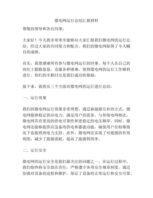 微电网运行总结汇报材料