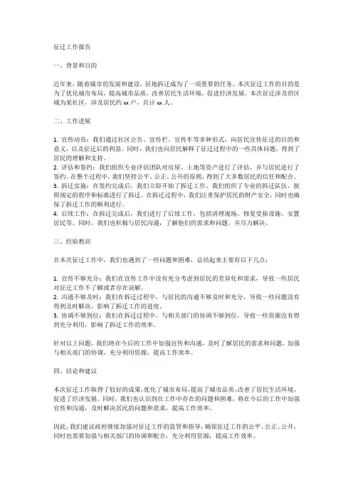 征迁工作报告