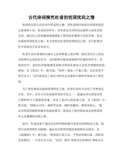 古代诗词探究杜甫的忧国忧民之情