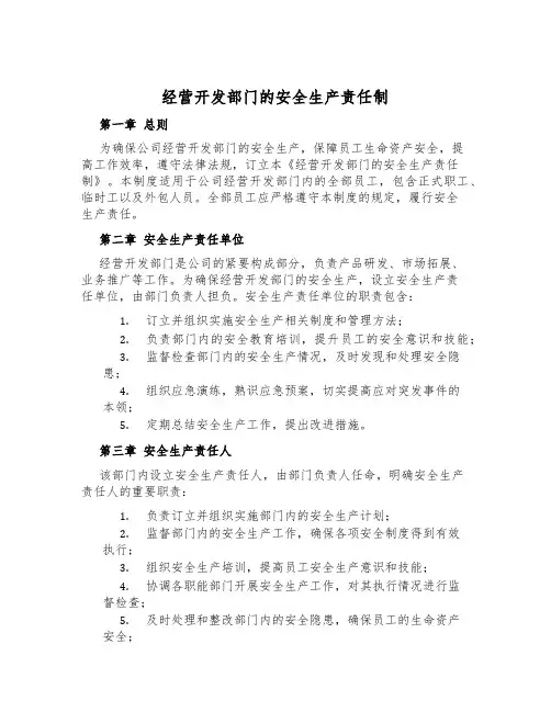 经营开发部门的安全生产责任制