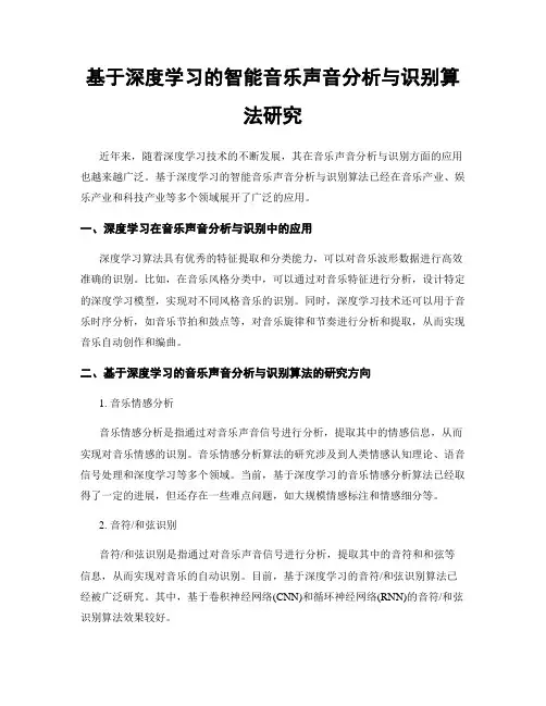 基于深度学习的智能音乐声音分析与识别算法研究