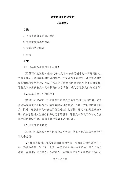 始得西山宴游记赏析