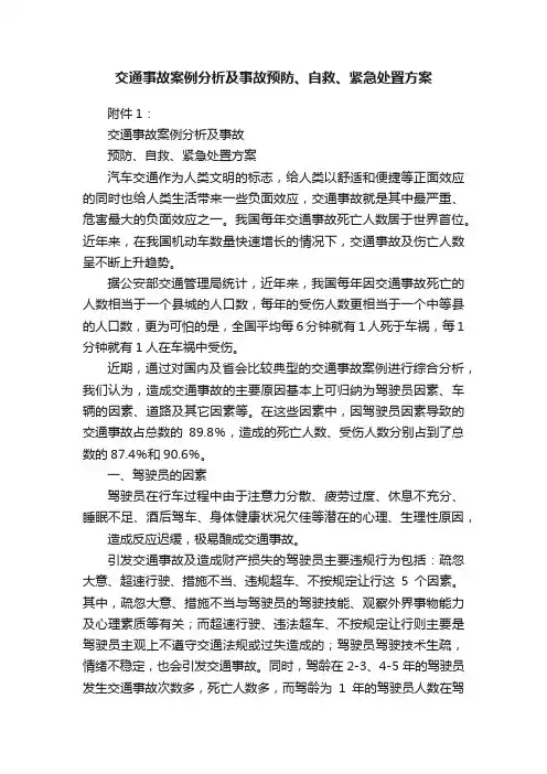 交通事故案例分析及事故预防、自救、紧急处置方案